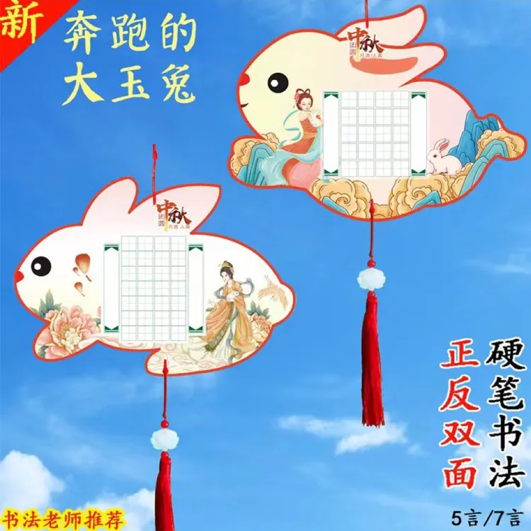 中秋节玉兔硬笔书法纸田字格作品纸双面书写五言七言节气贺卡字帖
