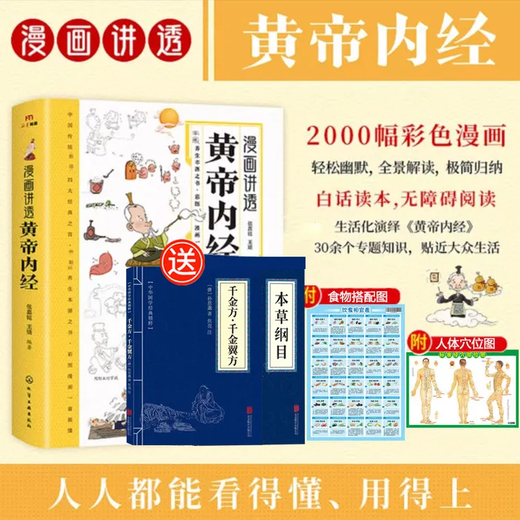 漫画讲透黄帝内经正版讲透二十四节气养生智慧十二时辰养生智慧X