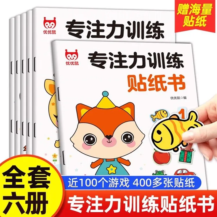 专注力训练贴纸书蒙氏贴纸宝宝早教益智卡通贴纸书左右脑潜能开X