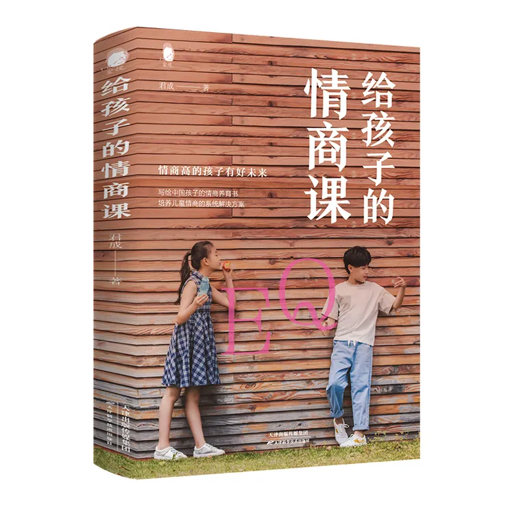 给孩子的情商课培养提高儿童情商社交能力育儿家庭教育书籍X