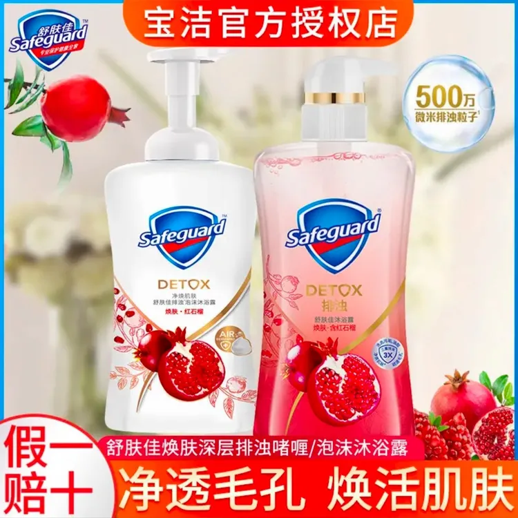 safeguard/舒肤佳【直播优惠】排浊柔护红石榴香泡沫啫喱沐浴乳