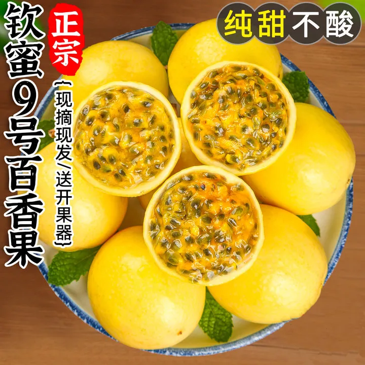正宗钦蜜九号黄金百香果现摘新鲜香甜多汁营养孕妇水果口感丰富