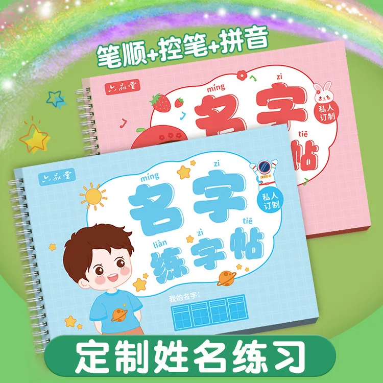 六品堂正品名字练字帖姓名定制描红本练字板儿童控笔训练幼小衔接