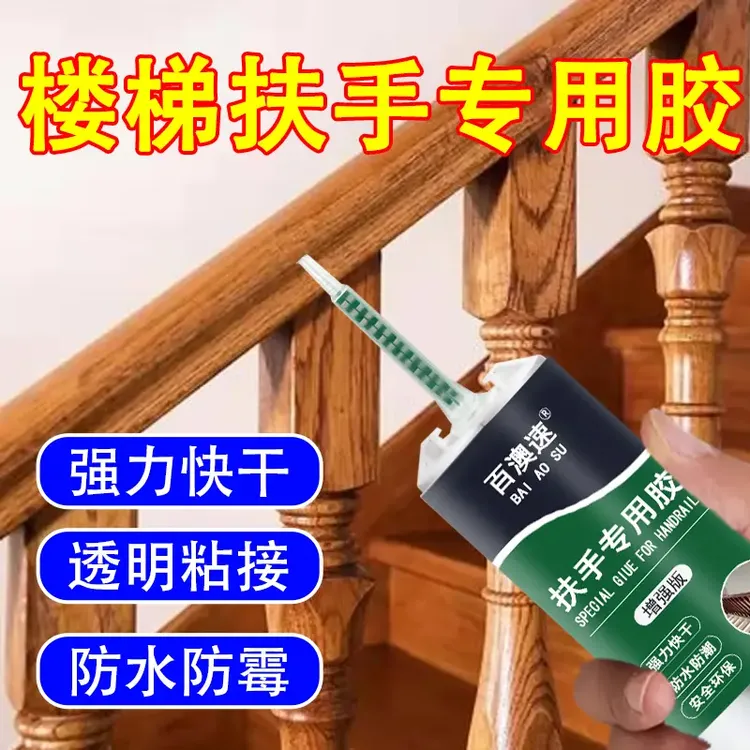 扶手专用环保胶水强力粘实防水轻松解决扶手松动打造稳固强力粘合