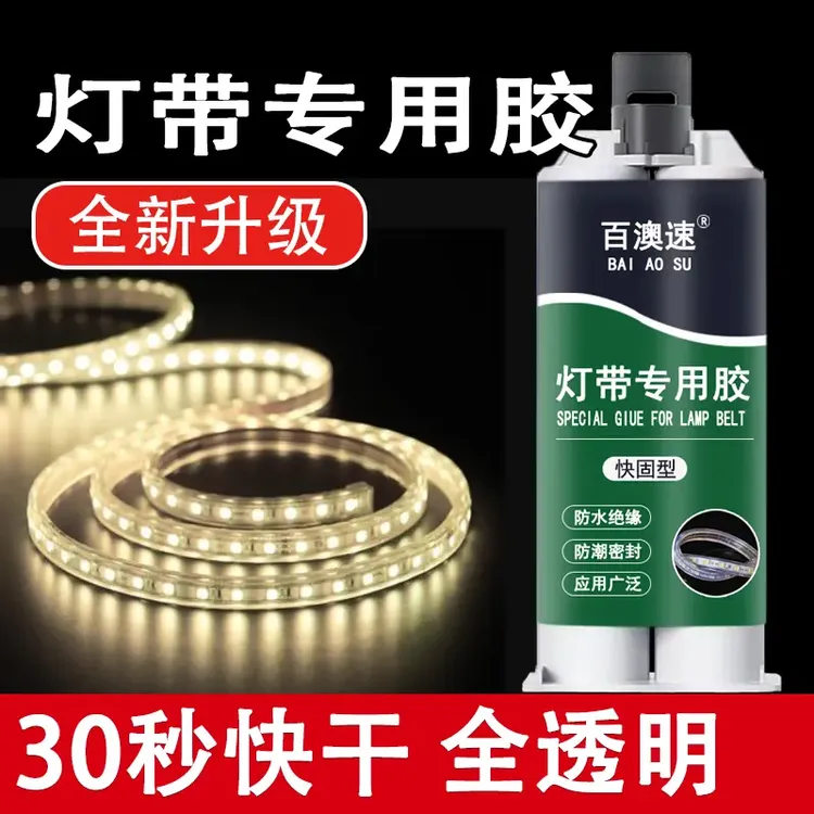 灯带专用胶摆摊氛围LED灯高强度粘接防水潮防腐抗寒耐热速干固化