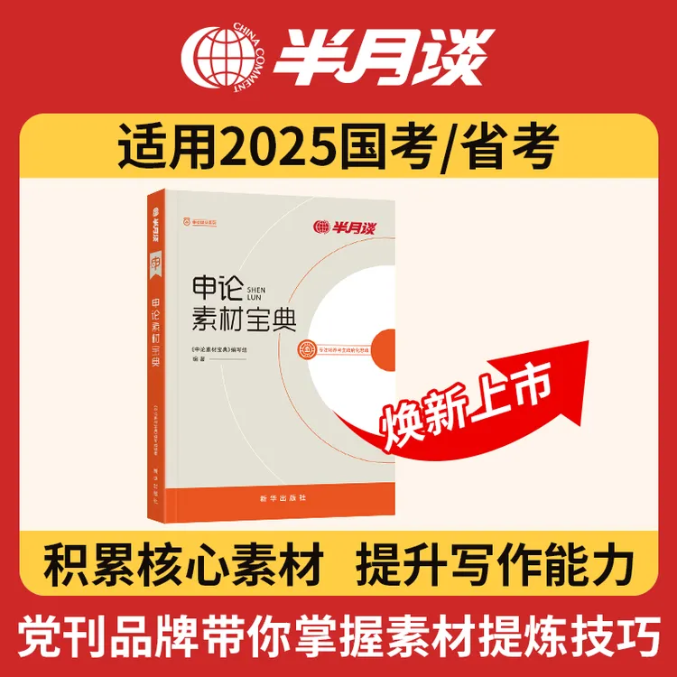 半月谈2025国家公务员考试申论备考基础真题高分教材解析正版书籍