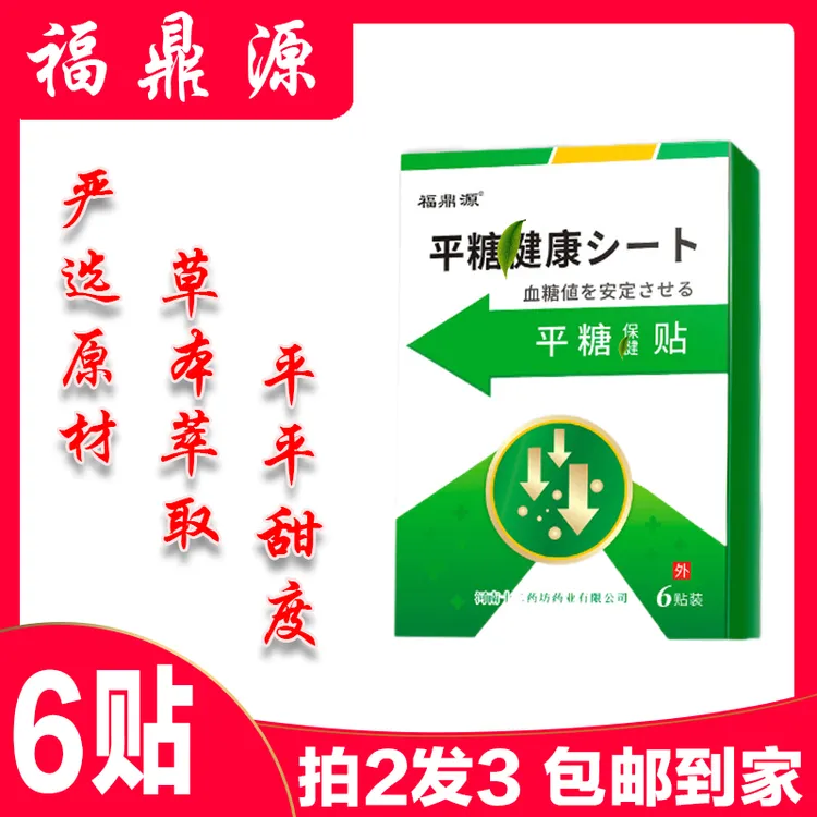 【热卖】平糖保|健贴  低|糖 贴贴就降了 孝敬父母草本萃取外用
