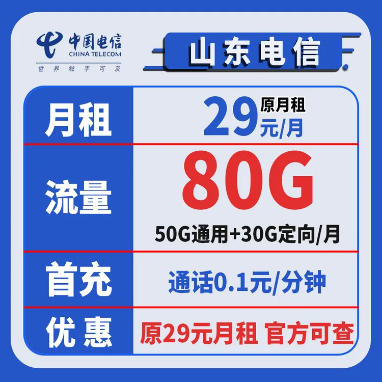 2787【山东电信】5G手机流量卡星卡月/29元50G通用+30G定向+100分钟