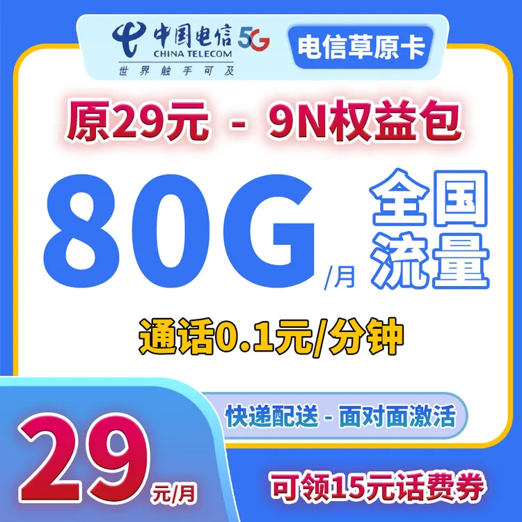 中国电信卡29元80G流量卡电话卡手机卡星卡全国不限速通用 2816