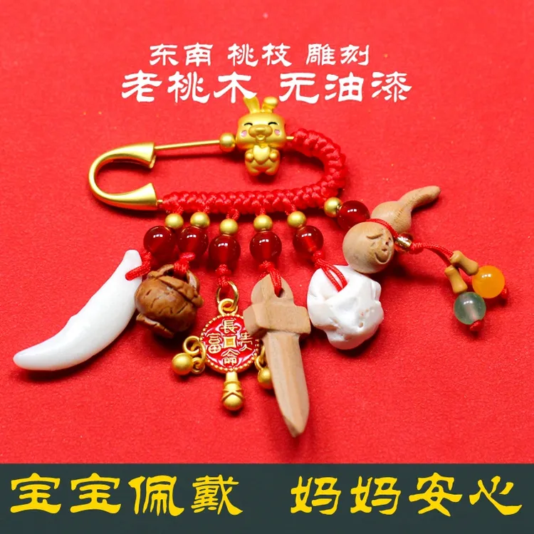 桃木宝宝别针挂件 幼儿新生儿用品狗牙猪惊骨桃核
