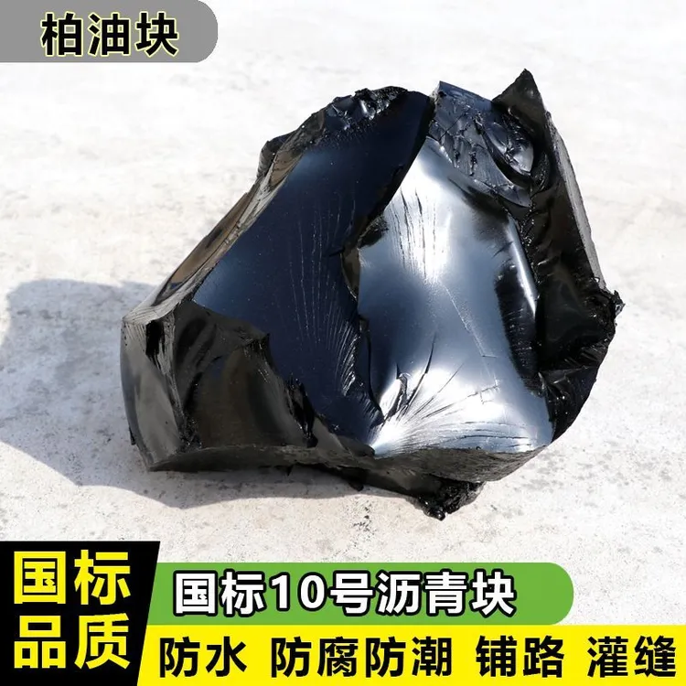 沥青块固体国标10号软沥青膏材料补漏柏油屋顶补漏防水胶