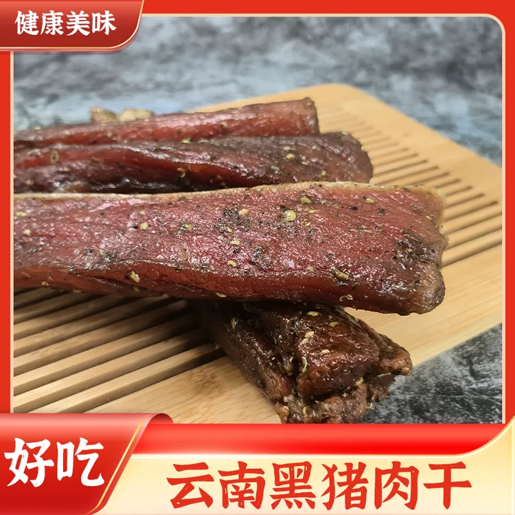 云南澜沧农家散养放养黑猪自然风干精选猪肉干巴500g包邮