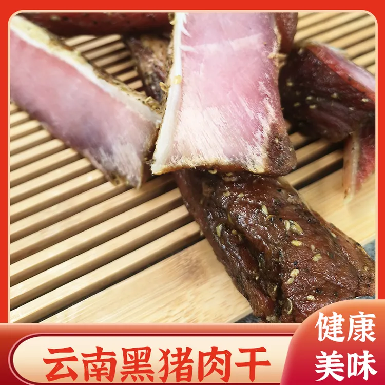 云南澜沧农家散养放养黑猪自然风干精选猪肉干巴500g包邮
