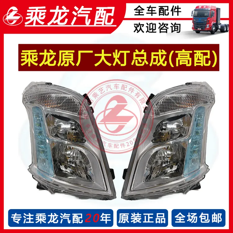 乘龙纯正部件东风柳汽原厂H7H5M3白底高配大灯总成货车配件