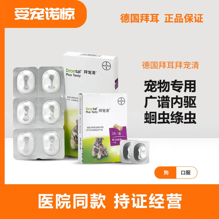 德国拜宠清口服片狗狗通用温和内驱药犬体内除蛔虫绦虫内服驱虫药