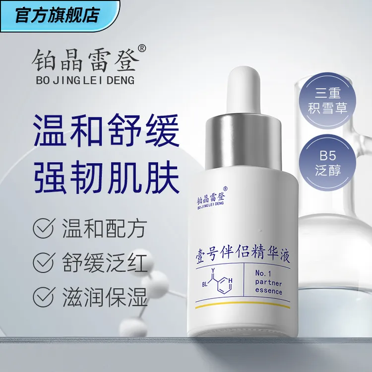 【淡化痘印】壹号伴侣精华液 舒缓痘后瑕疵 保湿肌肤温和滋润护肤