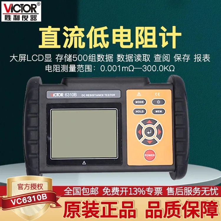 胜利直流低电阻计微欧计欧姆计四线法测试电阻表毫欧表6310A/B