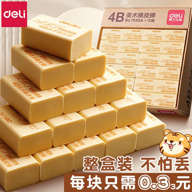得力橡皮擦4B美术橡皮小学生无屑少专用像笔擦超干净不留痕儿童