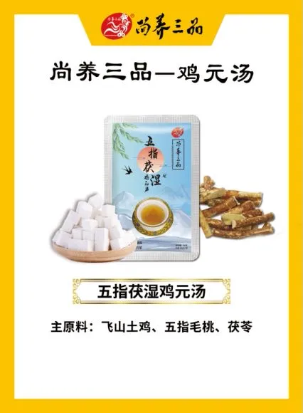 五指茯湿 鸡元汤