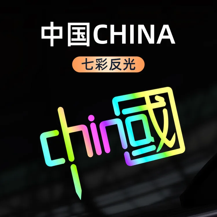 【中国反光贴】我爱中国车贴汽车贴纸个性创意网红爆款车身车尾装饰