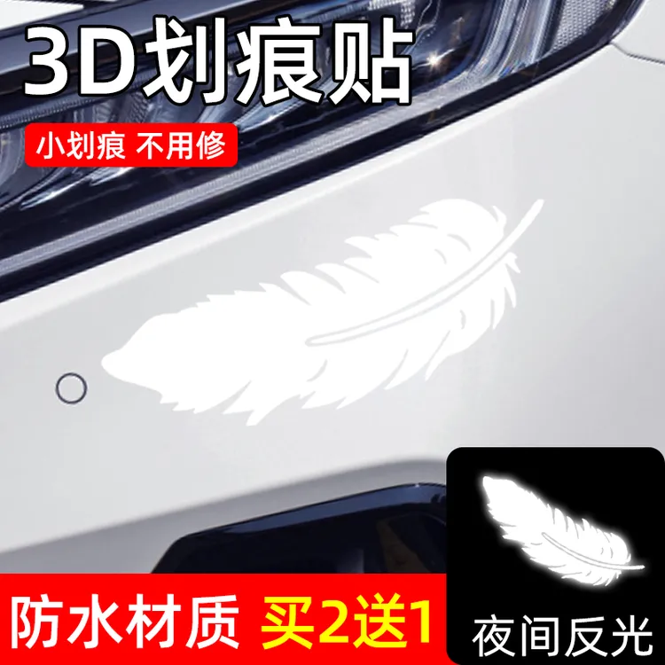车贴划痕遮挡装饰电动车汽车贴纸大面积长条前后保险杠3d羽毛防水