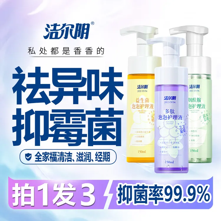 洁尔阴【组合装】私处洗液烟酰胺益生菌多肽泡泡 温和持久清新留香q