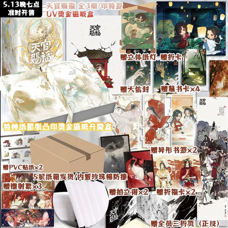 UV烫金磁吸书盒+3款印特/ 天官赐福 全三册 墨香铜臭著