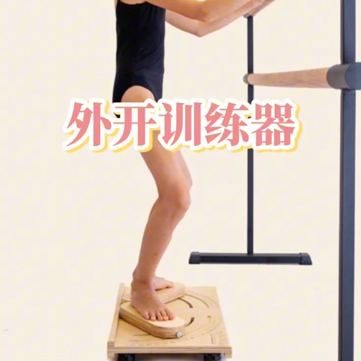 芭蕾外开力量增强训练器 芭蕾舞蹈外开训练器 小腿大腿肌肉训练