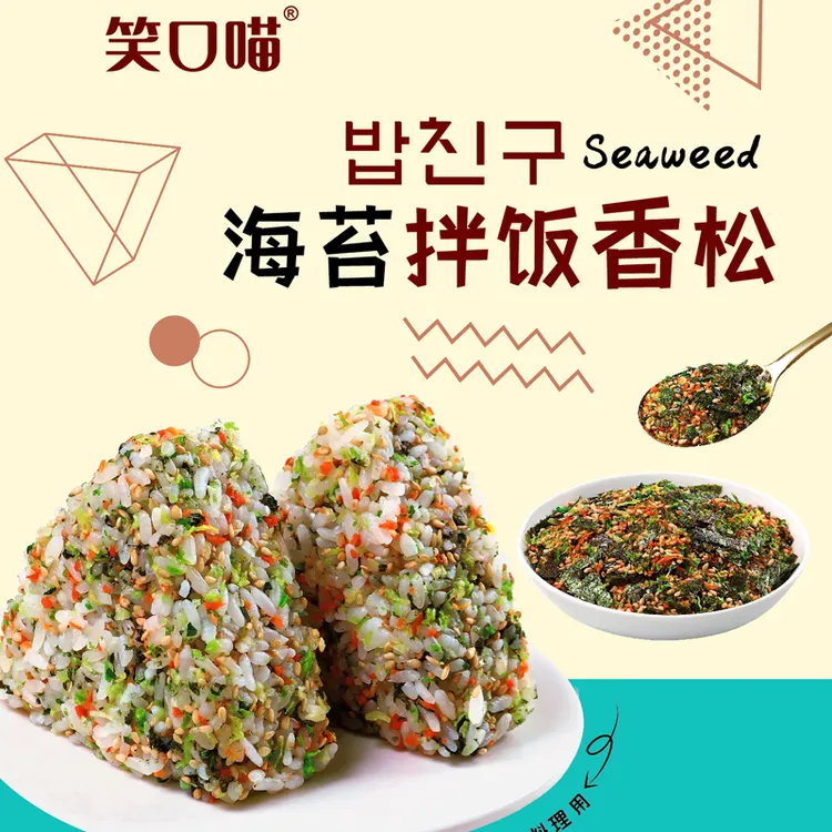 笑口喵海苔拌饭香松 寿司海苔香松韩式风味便当香松拌饭素松