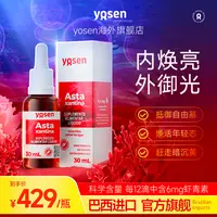 【二姐专属】YoSen虾青素26年1月31日到期深海雨生红球藻营养精华双抗原装进口