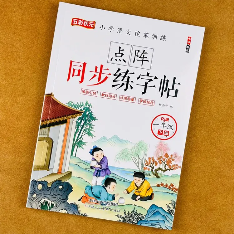 一二年级上下册同步字帖人教版二年级上册练字帖一年级同步练字帖
