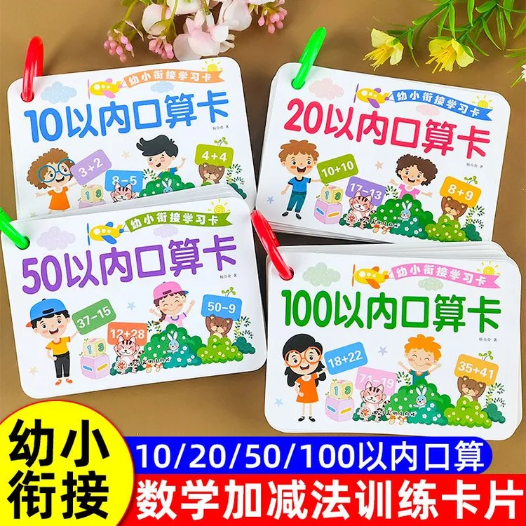 幼小衔接10以内加减法卡片20/50/100以内加减法口算卡片一日一练