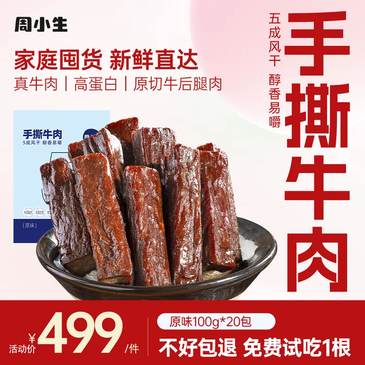 周小生手撕牛肉风干内蒙古特产孕妇儿童独立小包装零食原味2000g