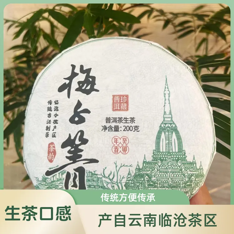 【茶礼普洱】梅子箐普洱茶饼茶200g临沧冲泡产区工艺传统方便传承