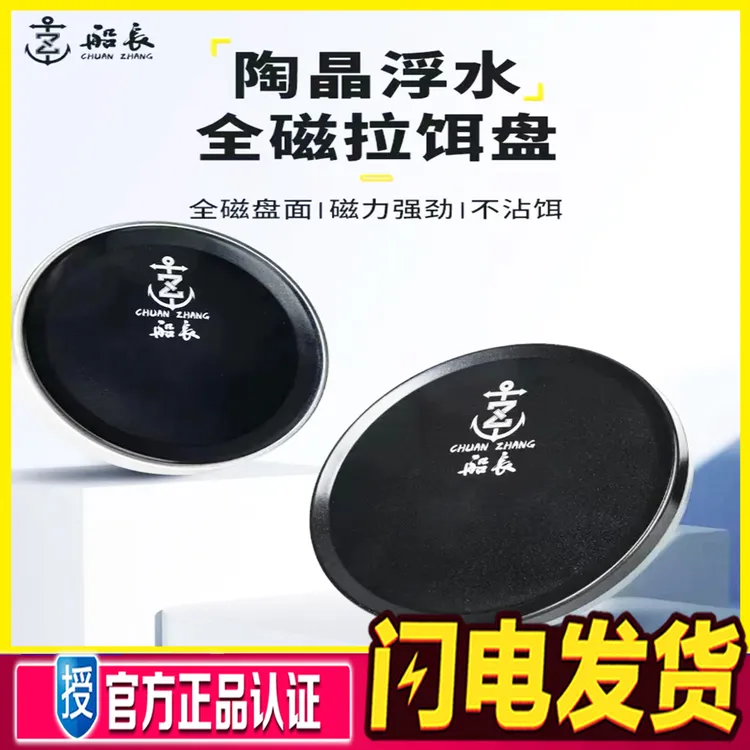 船长新品陶晶全磁拉饵盘不沾饵易拉力2.2KG高拉力值拉饵昆布水母