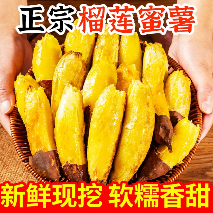 正宗榴莲蜜薯糖心红薯新鲜农家自种玛莎莉黄金番薯现挖烤地瓜山芋