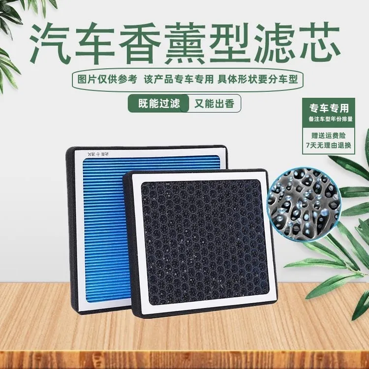 汽车香薰空调滤芯香薰空调滤清器空气滤下单备注：车型+年份+排量