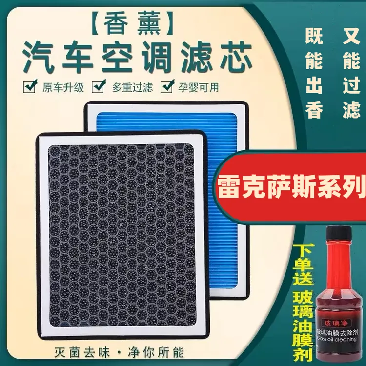 【适用雷克萨斯车型】ES/LS/US/NX/RZ/RX/LC/LS香薰空调滤芯