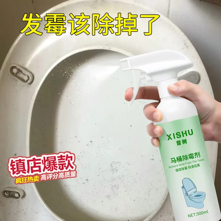 昔树马桶清洁剂剂去霉点发霉家用强效祛黑卫生间好物