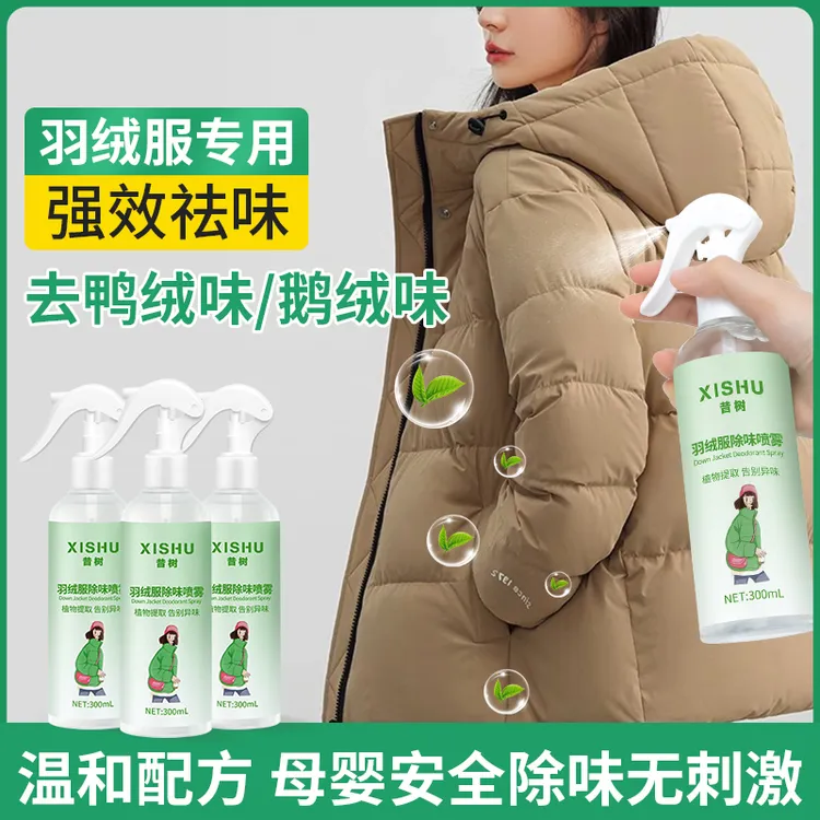羽绒服除味神器去味剂去鸭绒味异味鸭毛火锅烟味除异味空气清新