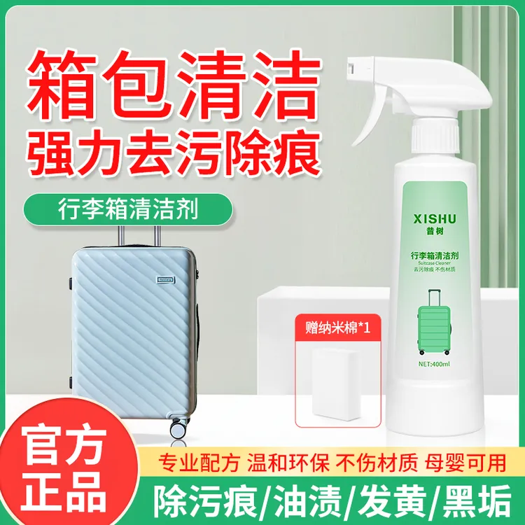 昔树行李箱清洁剂背包书包密码箱拉杆箱皮质包包油汗渍黑灰尘清洗