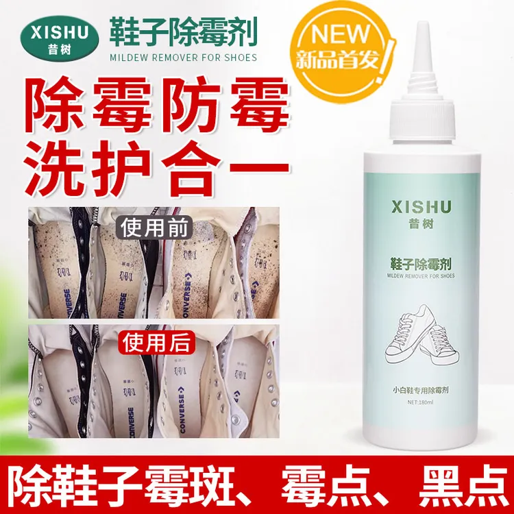 昔树官方旗舰店去霉点霉斑清洁剂发霉小白鞋除霉剂小白鞋去黄神器