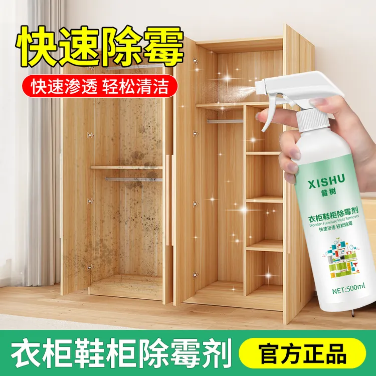 家用强力发霉木材除霉剂竹木衣柜去霉剂鞋柜木板去霉菌喷雾快速