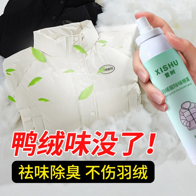 【干洗店专供】羽绒服香氛除味喷雾衣服除鸭绒味火锅味异味持久留香