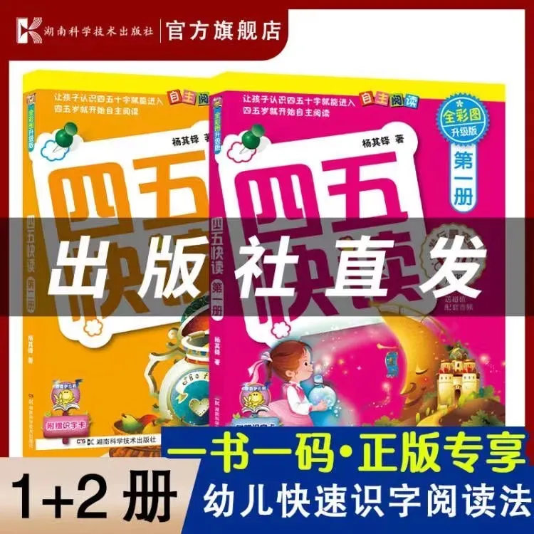 （官方自营）四五快读（1-2册 ）幼儿快速识字阅读法  摩比爱识字