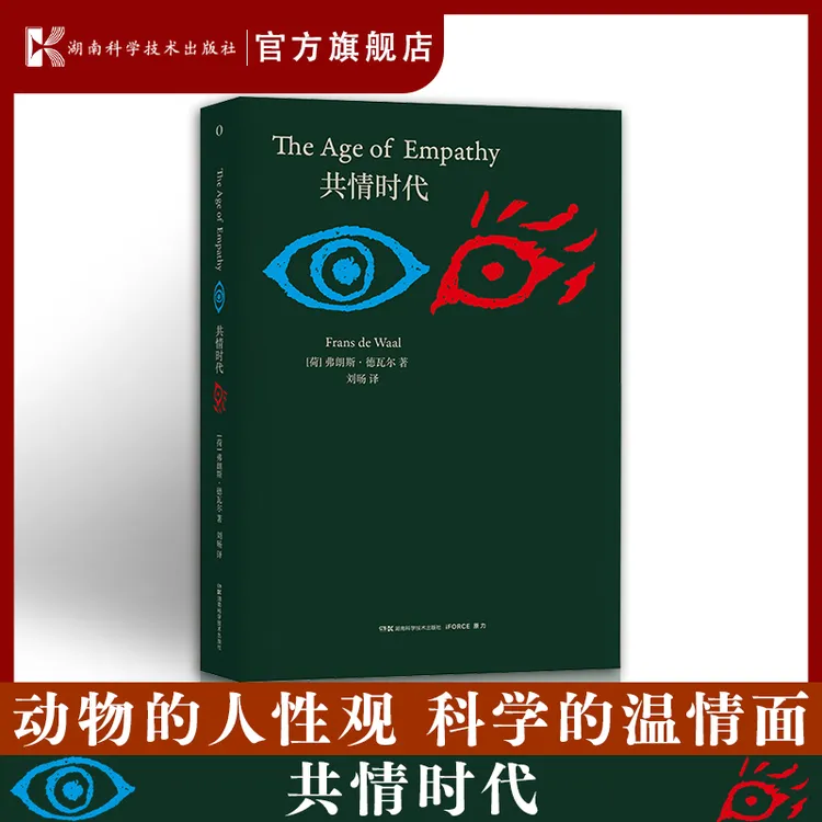 共情时代 [荷兰]弗朗斯·德瓦尔 共情 同理心 心理学 演化