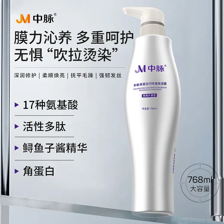 【达人专属】JM/中脉 768ML 多肽角蛋白发膜 官方正品 滋养修护柔顺