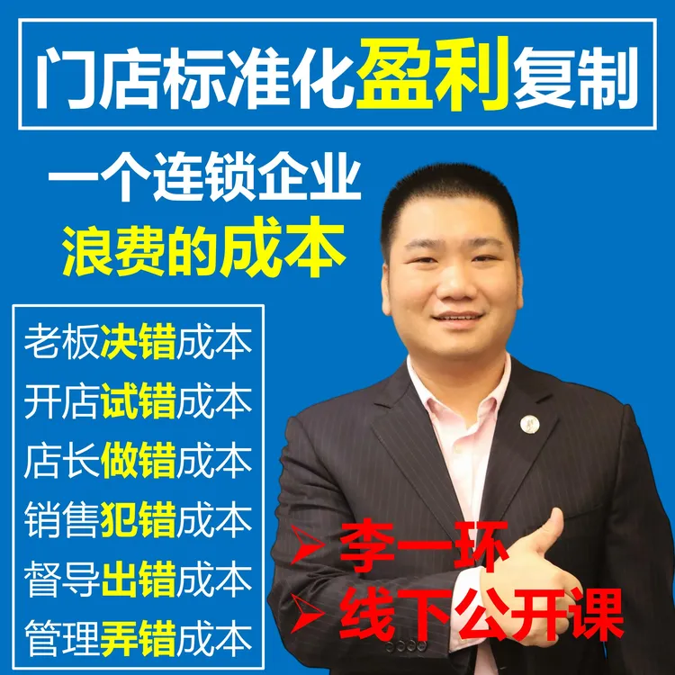1人参加门店标准化盈利复制培训公开课连锁零售店长督导销售训练