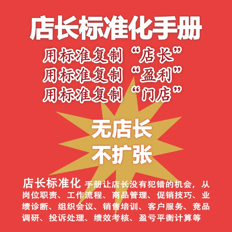 店长标准化手册+金牌店长工作手册李一环视频连锁门店培训课程