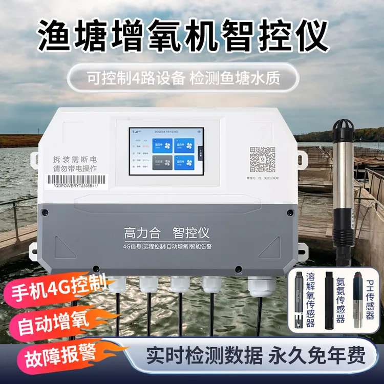 高力合塘管家水产养殖全自动增氧机控制器水质检测仪器监测溶氧仪